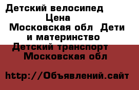 Детский велосипед GT Laguna › Цена ­ 5 000 - Московская обл. Дети и материнство » Детский транспорт   . Московская обл.